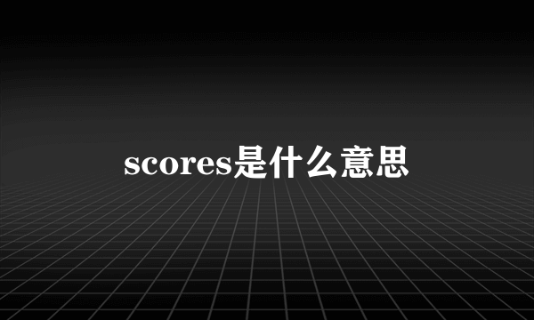 scores是什么意思