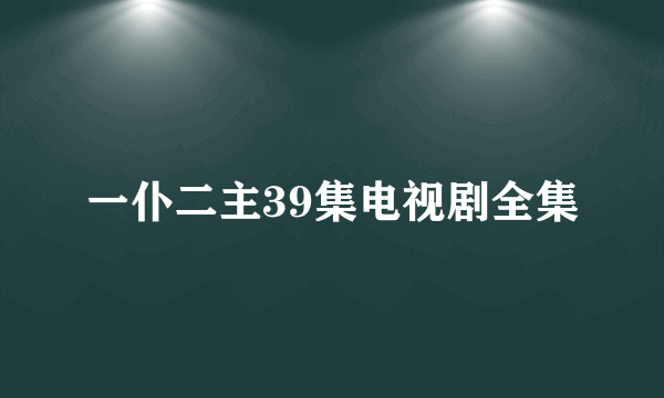 一仆二主39集电视剧全集