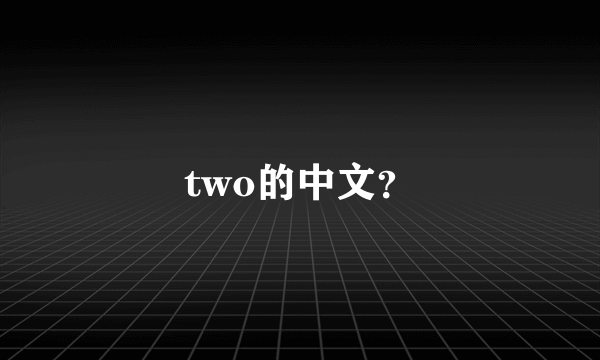 two的中文？