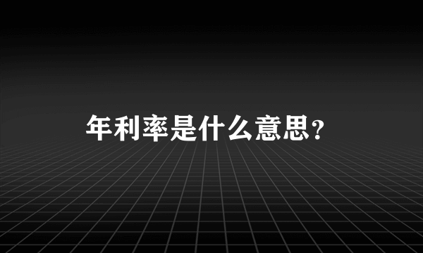 年利率是什么意思？