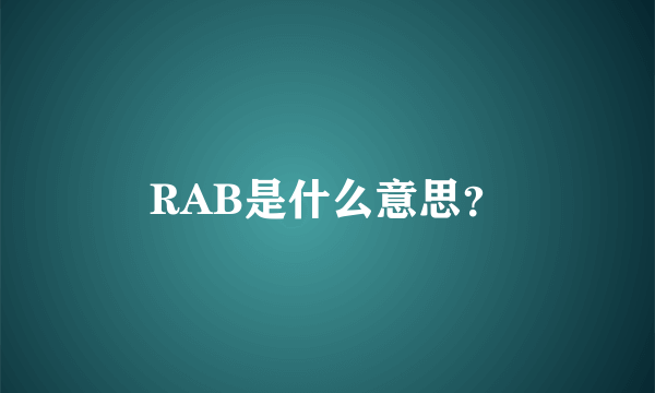 RAB是什么意思？