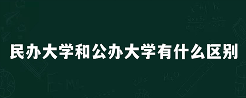 民办大学和公办大学有什么区别？