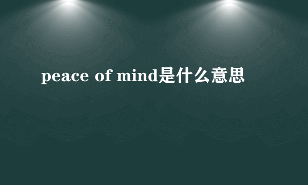 peace of mind是什么意思