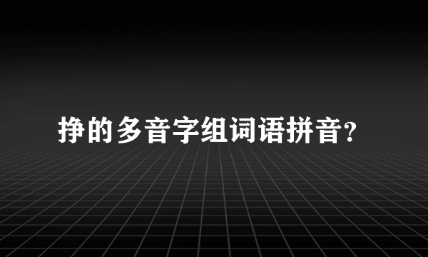 挣的多音字组词语拼音？