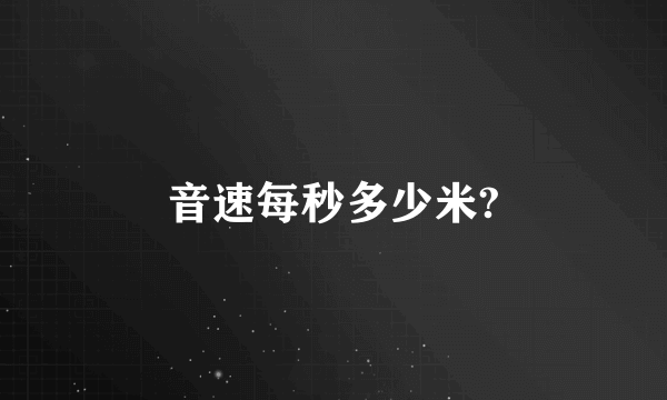 音速每秒多少米?