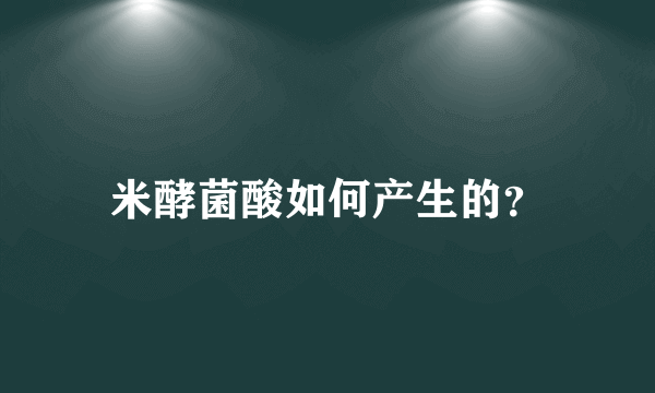 米酵菌酸如何产生的？