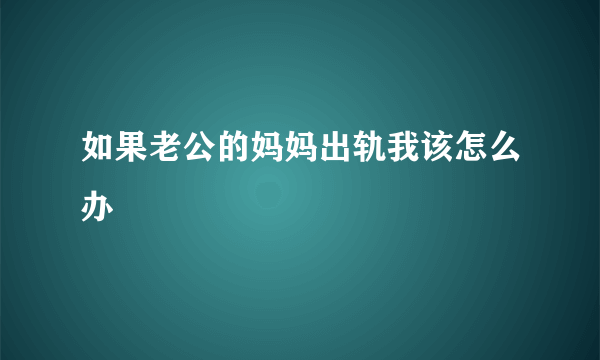 如果老公的妈妈出轨我该怎么办