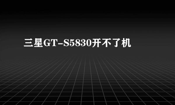 三星GT-S5830开不了机