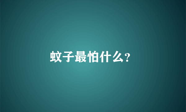 蚊子最怕什么？