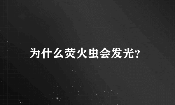 为什么荧火虫会发光？