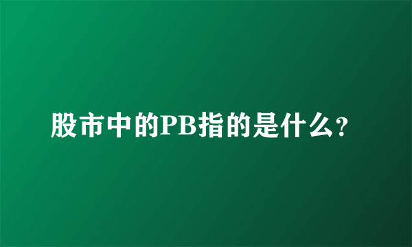 股市中的PB指的是什么？