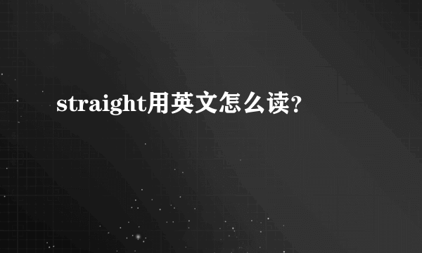 straight用英文怎么读？