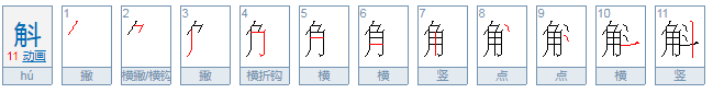 角斗为什么读斛？