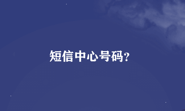 短信中心号码？