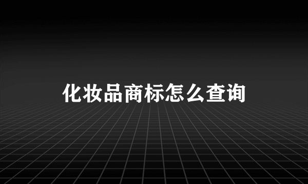 化妆品商标怎么查询