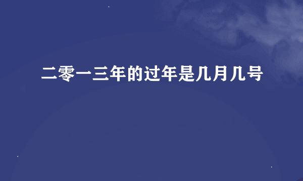 二零一三年的过年是几月几号