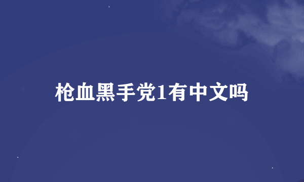 枪血黑手党1有中文吗