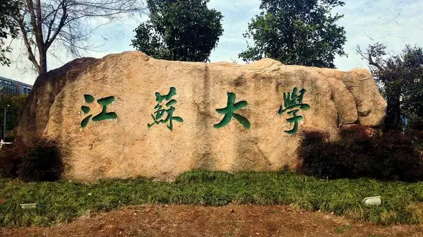 江苏大学怎么样