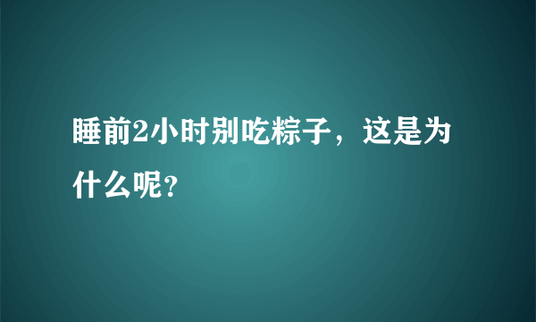 睡前2小时别吃粽子，这是为什么呢？