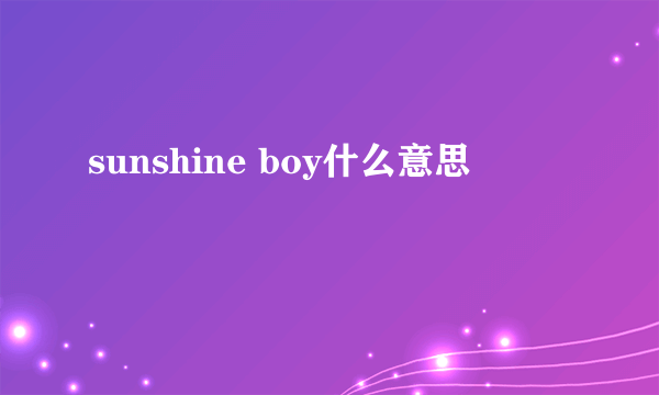 sunshine boy什么意思