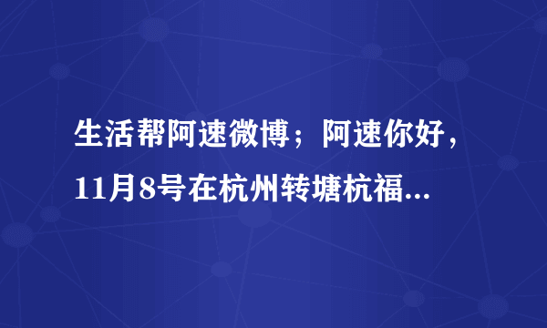 生活帮阿速微博；阿速你好，11月8号在杭州转塘杭福路发生一起车祸，一死一伤，都是中国美术学院09级的学生