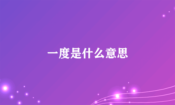 一度是什么意思