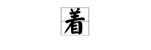 “着”的多音字组词有哪些？