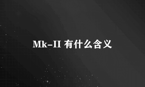 Mk-II 有什么含义