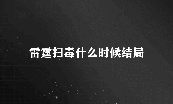 雷霆扫毒什么时候结局