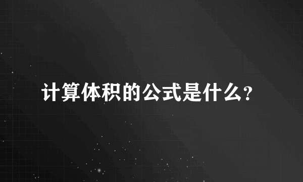 计算体积的公式是什么？