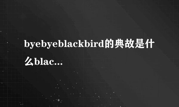 byebyeblackbird的典故是什么blackbird这个