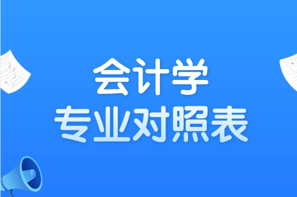 会计学属于什么专业类别