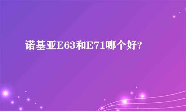 诺基亚E63和E71哪个好?