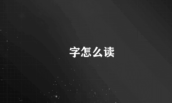 槑字怎么读