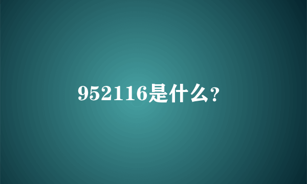 952116是什么？