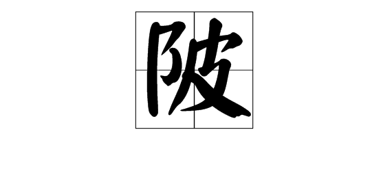 陂字怎样读