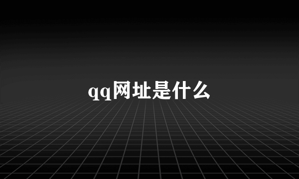 qq网址是什么