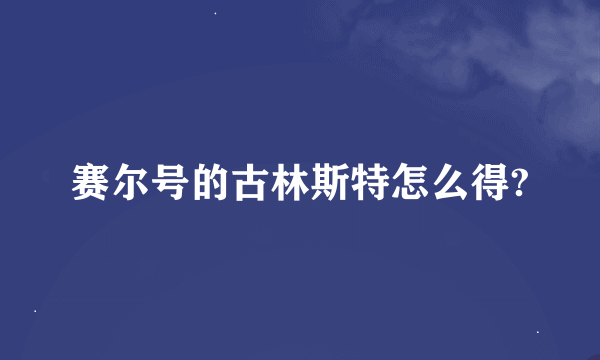 赛尔号的古林斯特怎么得?