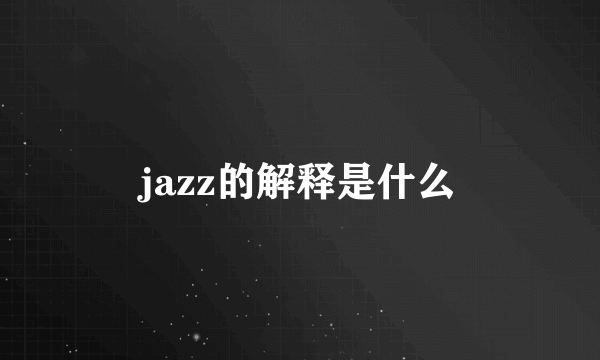 jazz的解释是什么