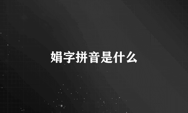 娟字拼音是什么