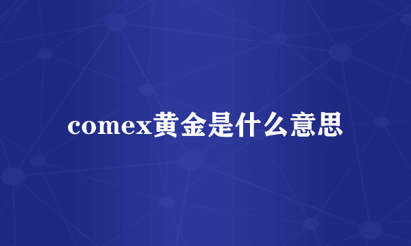 comex黄金是什么意思