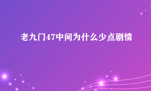 老九门47中间为什么少点剧情