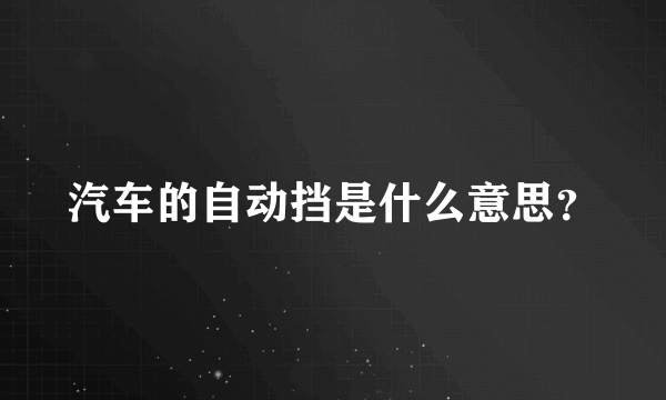 汽车的自动挡是什么意思？