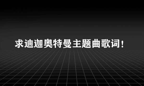 求迪迦奥特曼主题曲歌词！