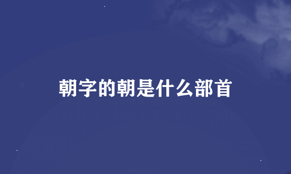 朝字的朝是什么部首