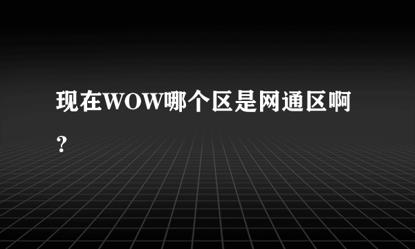 现在WOW哪个区是网通区啊？