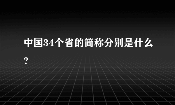 中国34个省的简称分别是什么？