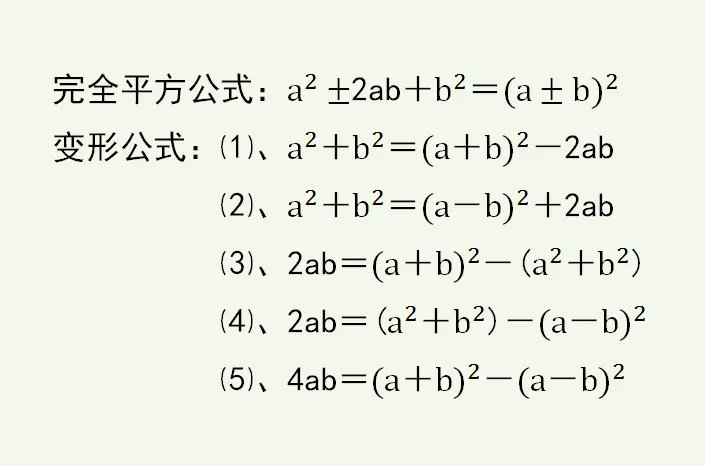 完全平方公式