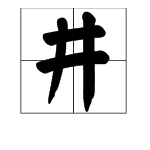 井字的部首是什么