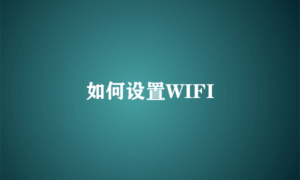 如何设置WIFI